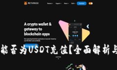 TPWallet能否为USDT充值？全面解析与操作指南