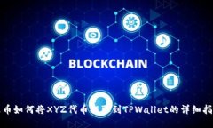 火币如何将XYZ代币提取到TPWallet的详细指南
