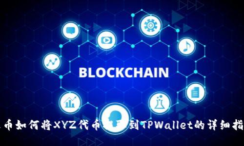 火币如何将XYZ代币提取到TPWallet的详细指南