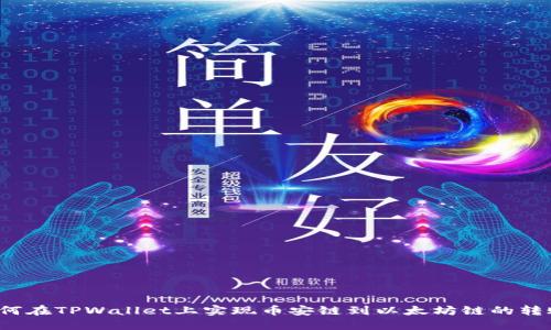 如何在TPWallet上实现币安链到以太坊链的转账？