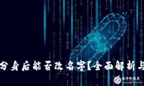tpwallet分身后能否改名字？全面解析与使用技巧