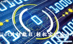 深入了解TPWallet跨链教程：轻松实现安全便捷的资