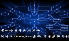思考一个易于大众且的  如何修改TPWallet密码：简