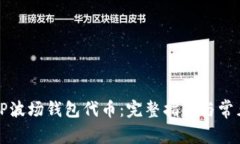如何解锁TP波场钱包代币：完整指南与常见问题解