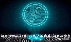 如何解决TPWallet显示＂账户不存在＂问题的完整指