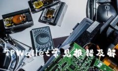 ### TPWallet常见报错及解决指南