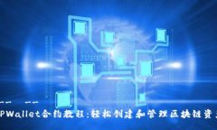 !--  --TPWallet合约教程：轻松创建和管理区块链资
