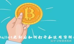 TPWallet更新后如何打开和使用薄饼功能