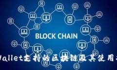 :TPWallet支持的区块链及其使用指南
