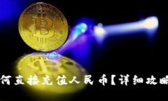 ### TPWallet如何直接充值人民币？详细攻略与注意