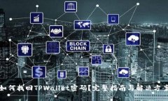 如何找回TPWallet密码？完整指南与解决方案