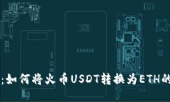 TPWallet：如何将火币USDT转换为ETH的详细指南