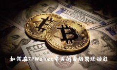 如何在TPWallet中关闭自动转账功能