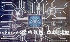 全面解析TokenPocket官网钱包：功能、优缺点与使用