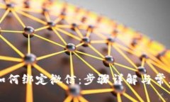 TPWallet如何绑定微信：步骤详解与常见问题解答