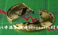 如何在TPWallet中添加狗币（Dogecoin）？详细步骤与
