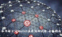 如何解决TPWallet未收到的问题：全面指南