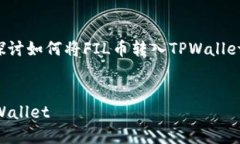 在此内容中，我们将详细探讨如何将FIL币转入T