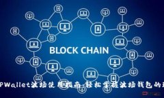 : TPWallet波场使用指南：轻松掌握波场钱包的玩法