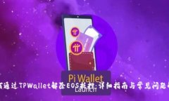 如何通过TPWallet解除EOS抵押：详细指南与常见问题