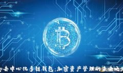 tp去中心化多链钱包：加密资产管理的未来之路