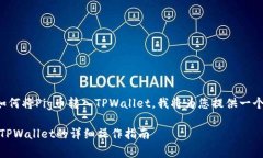 为了帮助您理解如何将Pig币转入TPWallet，我将为您