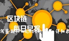 如何鉴别TPWallet的真伪：详细指南