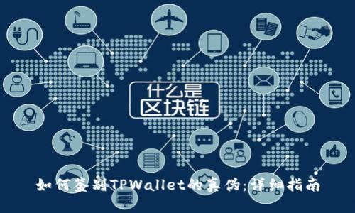 如何鉴别TPWallet的真伪：详细指南