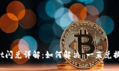 TPWallet闪兑详解：如何解决“一直兑换中”问题
