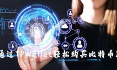 如何通过TPWallet轻松购买比特币（BTC）