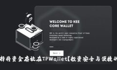 为什么选择将资金存放在TPWallet？投资安全与便捷