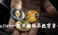 如何在TPWallet一级市场购买数字货币：详细指南