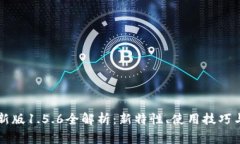 : TPWallet最新版1.5.6全解析：新特性、使用技巧与