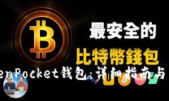 如何登录TokenPocket钱包：详细指南与常见问题解答