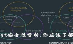 TPWallet安全性分析：你应该了解的一切