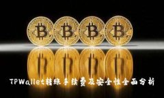 TPWallet转账手续费及安全性全面分析