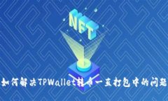 如何解决TPWallet转币一直打包中的问题