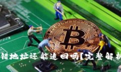 TPWallet转错地址还能追回吗？完整解析与解决方案