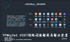 TPWallet USDT到账问题解析与解决方案