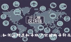 TPWallet：如何应对虚拟币账户突增的币种及相关风