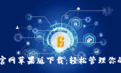 :TPWallet官网苹果版下载：轻松管理你的数字资产