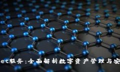 tpWallet服务：全面解析数字资产管理与安全保障
