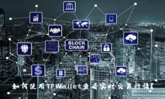 如何使用TPWallet查看实时交易行情？