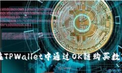 如何在TPWallet中通过OK链购买数字货币