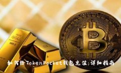 如何给TokenPocket钱包充值：详细指南