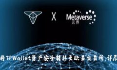 如何将TPWallet资产安全转移至欧易交易所：详尽指