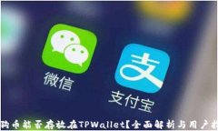 狗狗币能否存放在TPWallet？全面解析与用户指导