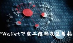 TPWallet下载二维码及使用指南