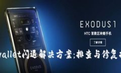 tpwallet闪退解决方案：排查与修复指南