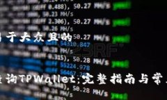 思考一个易于大众且的如何轻松查询TPWallet：完整